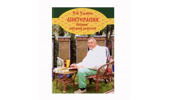 Апітерапія. Збірник народних рецептів
