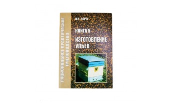 Книга 5. Виготовлення вуликів