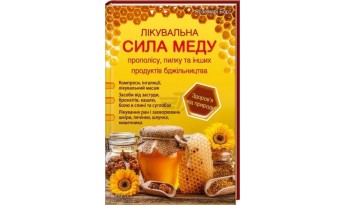 Книга Лікувальна сила меду, прополісу, пилку і інших продуктів бджільництва