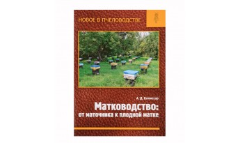 Книга Матководство: від маточника до плідної матки