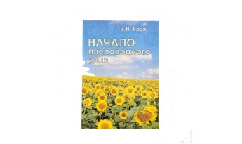 Книга Початок бджолярської справи