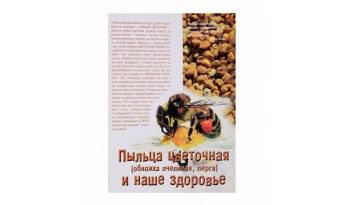 Книга Пилок квітковий (обніжжя бджолине), перга і наше здоров'я