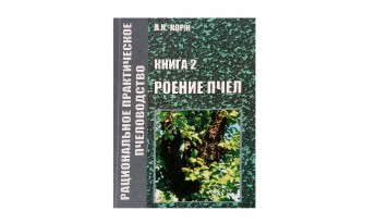 Книга 2. Роїння бджіл