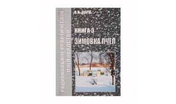 Книга 3. Зимівля бджіл